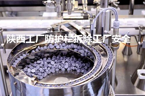 陕西工厂防护栏拆除工厂安全隐患大揭秘与拆除策略探讨